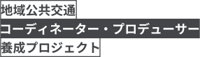 地域公共交通コーディネーター・プロデューサー養成講座